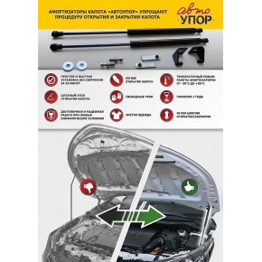 Упоры капота АвтоУПОР для Ford Kuga 2016-, 2 шт.