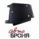 Защита КПП Автоброня Ford Ranger, V - 2,2 2012-, сталь 2 мм, комплект крепежа, 111.01831.1