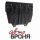 Защита картера и КПП Автоброня Mazda 3 V-1,5