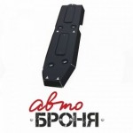 Защита топливного бака Автоброня для Volkswagen Amarok 2010-2016 2016-, сталь 2 мм, комплект крепежа, 111.05821.1