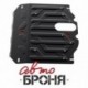 Защита картера и КПП Автоброня Hyundai Grand Santa Fe V-2,2D