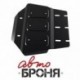 Защита РК Автоброня для Mitsubishi L200 2006-2015/Mitsubishi Pajero Sport 2008-2016, сталь 2 мм, комплект крепежа, 111.04025.1