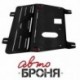 Защита картера и КПП Автоброня для Nissan Quashqai V - 1,6