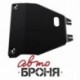Защита картера Автоброня Subaru Forester КПП, V-2,0