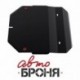 Защита картера и КПП Автоброня Honda Fit 2001-2008, сталь 2 мм, комплект крепежа, 111.02111.1