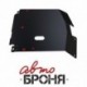 Защита картера и КПП Автоброня Honda HR-V, V - 1,6 1998-2005, сталь 2 мм, комплект крепежа, 111.02112.1