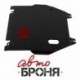 Защита картера и КПП Автоброня Honda Jazz, V -1,4 2004-2008, сталь 2 мм, комплект крепежа, 111.02106.1