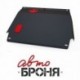 Защита картера и КПП Автоброня Suzuki Ignis, V - 1,3