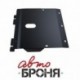 Защита картера Автоброня Toyota Hilux Surf V - 3,0TD