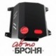 Защита картера и КПП Автоброня Changan CS35, FWD АКП, V - 1,6 2011-, сталь 2 мм, комплект крепежа, 111.08901.1