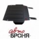 Защита картера и КПП Автоброня для Brilliance V5, V - 1,6 2014-/Brilliance H530, V - 1,6 2014-, сталь 2 мм, комплект крепежа, 111.09002.1