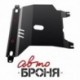 Защита картера и КПП Автоброня Chevrolet Lanos МКПП V-1,3
