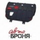 Защита картера и КПП Автоброня для Dongfeng H30 Cross, V - 1,6 2014-/Dongfeng S30, V - 1,6 2014-, сталь 2 мм, комплект крепежа, 111.09301.1